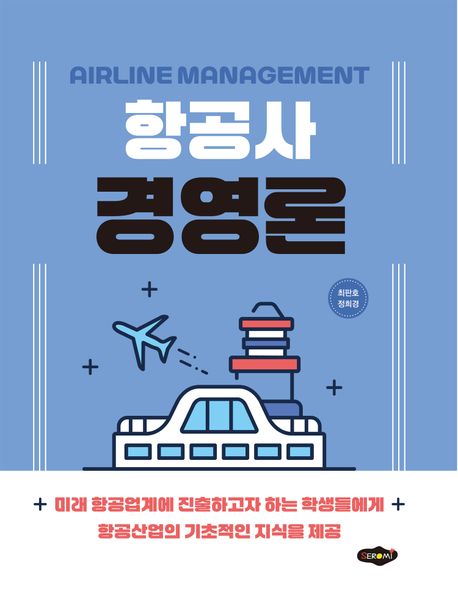 항공사경영론 = Airline management