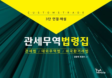 자료명/저자사항:(3단 연결·해설) 관세무역법령집 = 관세법·대외무역법·외국환거래법 /권광욱, 발행사항:(3단 연결·해설) 관세무역법령집 = Customstrade : 관세법·대외무역법·외국환거래법 / 권광욱, 최권수 공저, 서울 : FTA관세무역연구원, 2023, L 343.056 -25-1, [부산관] 의회자료실(2층), 자료실:[부산관] 의회자료실(2층) 이미지