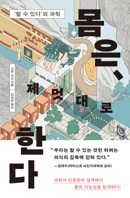 몸은, 제멋대로 한다 : ‘할 수 있다’의 과학 