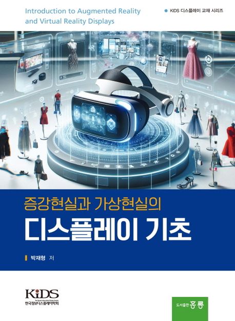 (증강현실과 가상현실의) 디스플레이 기초 = Introduction to augmented reality and virtual reality displays