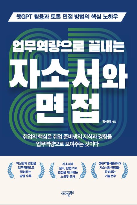(업무역량으로 끝내는) 자소서와 면접 : 챗GPT 활용과 토론 면접 방법 수록