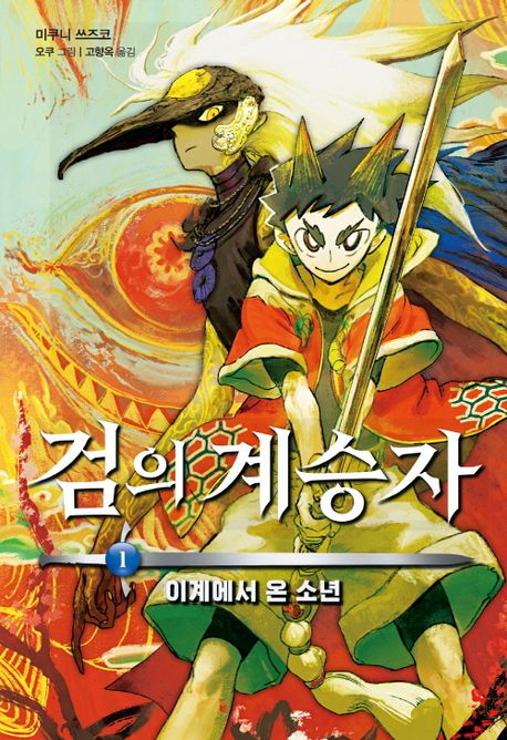 검의 계승자. 1-2