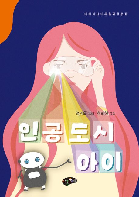인공도시 아이 : 어린이와 어른을 위한 동화 : 엄계옥 동화