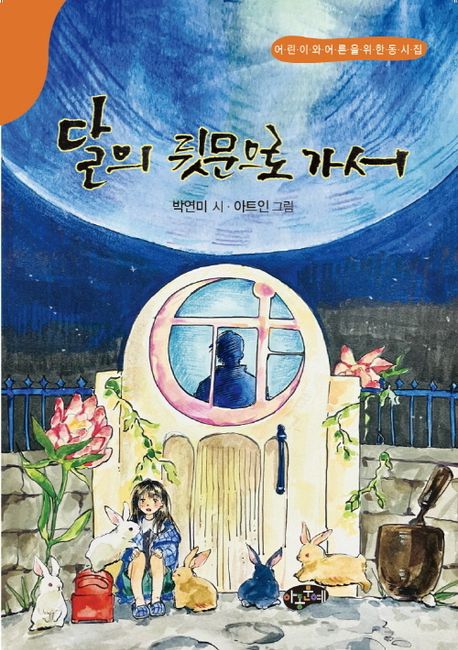 달의 뒷문으로 가서 : 어린이와 어른을 위한 동시 : 박연미 동시집