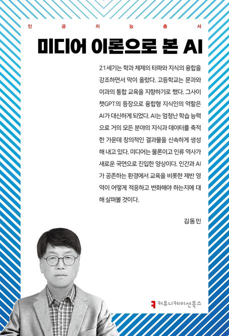 미디어 이론으로 본 AI