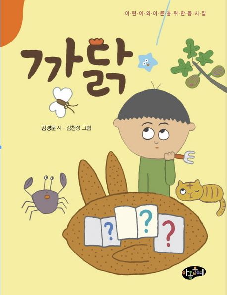 까닭 : 어린이와 어른을 위한 동시