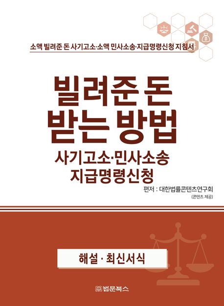 빌려준 돈 받는 방법 : 사기고소·민사소송 지급명령신청