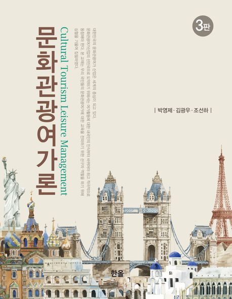 문화관광여가론 = Cultural tourism leisure management