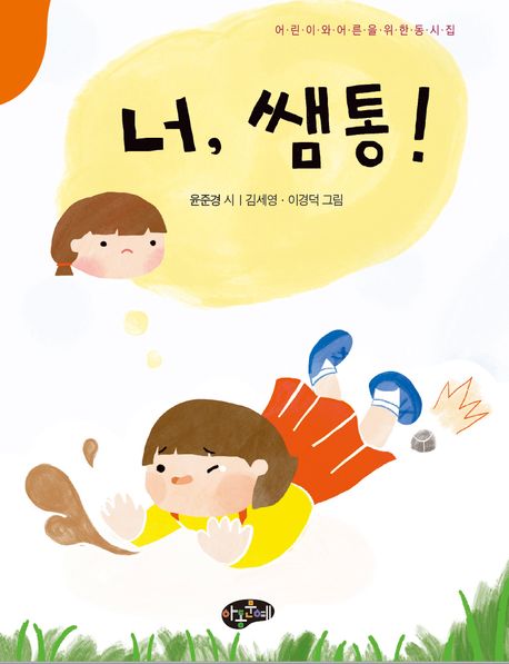 너, 쌤통! : 어린이와 어른을 위한 동시 : 윤준경 동시집