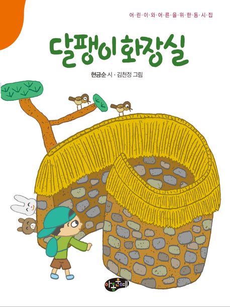 달팽이 화장실 : 어린이와 어른을 위한 동시