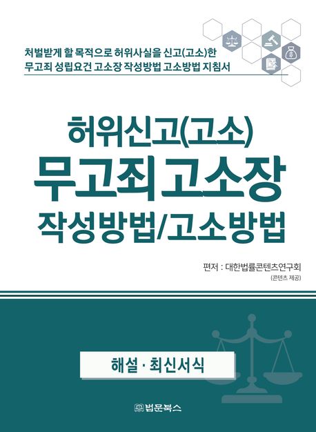 허위신고(고소) 무고죄 고소장 작성방법/고소방법