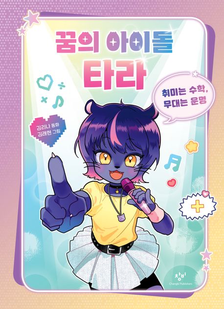 꿈의 아이돌 타라 : 취미는 수학, 무대는 운명