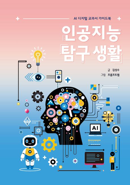 인공지능 탐구 생활 : AI 디지털 교과서 가이드북