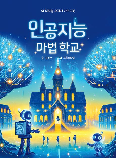 인공지능 마법학교 : AI 디지털 교과서 가이드북