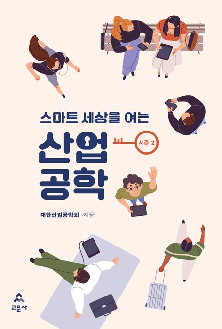 (스마트 세상을 여는) 산업공학 : 시즌 2