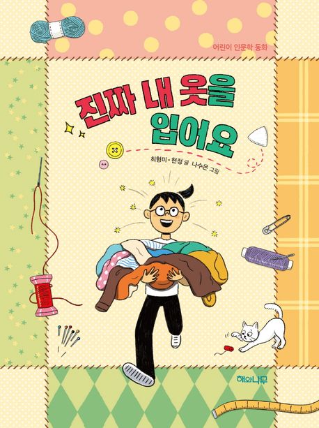 진짜 내 옷을 입어요