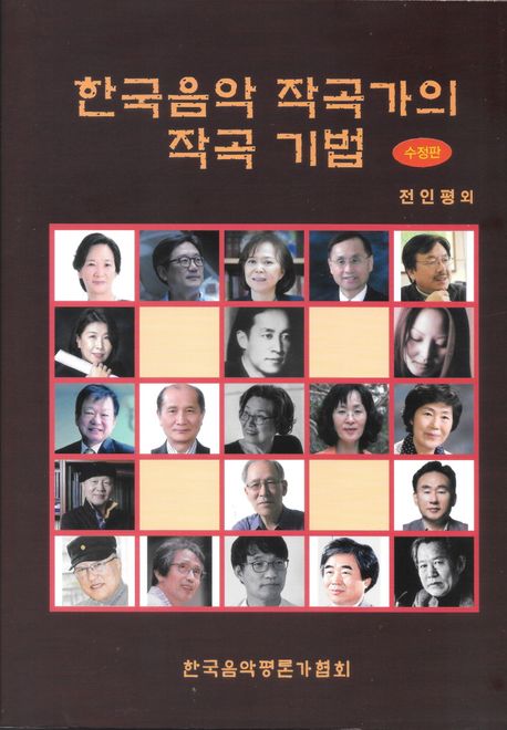 한국음악 작곡가의 작곡 기법