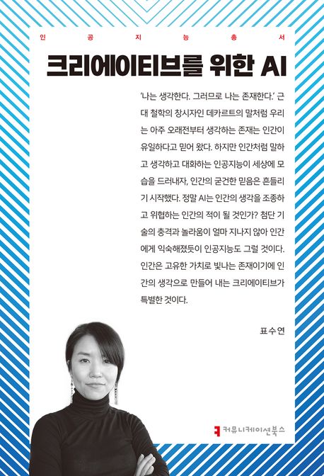 크리에이티브를 위한 AI