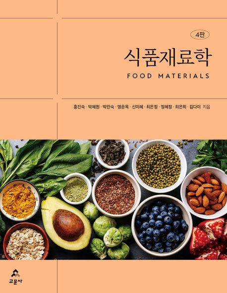 식품재료학 = Food materials