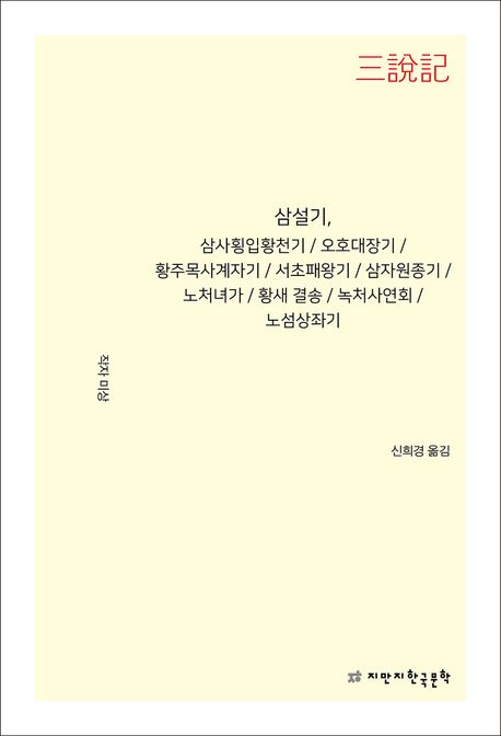 삼설기, 삼사횡입황천기 / 오호대장기 / 황주목사계자기 / 서초패왕기 / 삼자원종기 / 노처녀가 / 황새 결송 / 녹처사연회 / 노섬상좌기