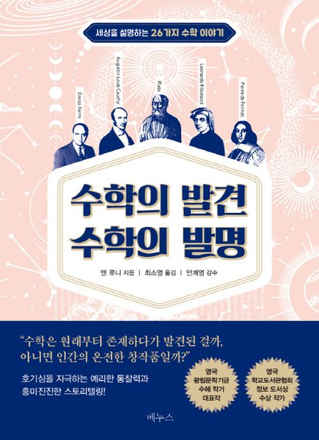 수학의 발견 수학의 발명 : 세상을 설명하는 26가지 수학 이야기