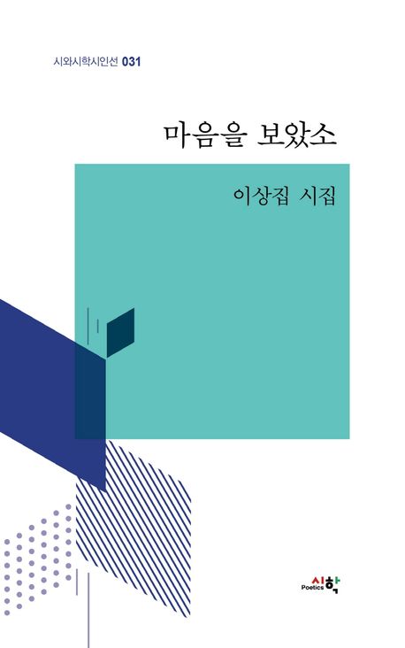 마음을 보았소 : 이상집 시집