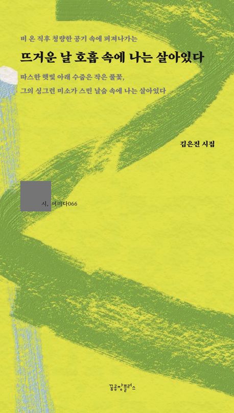 뜨거운 날 호흡 속에 나는 살아있다 : 김은진 시집