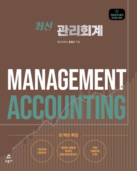 (최신) 관리회계 = Management accounting