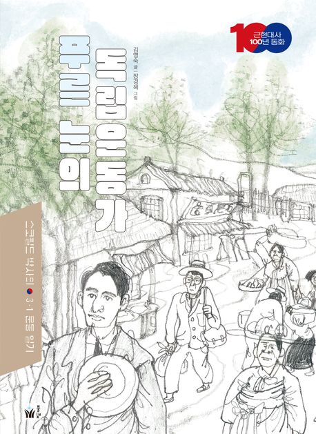 푸른 눈의 독립운동가 : 스코필드 박사의 3·1 운동 일기