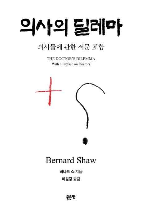 의사의 딜레마 : 의사들에 관한 서문 포함
