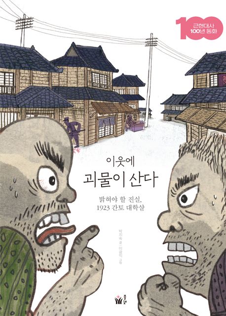 이웃에 괴물이 산다 : 밝혀야 할 진실, 1923 간토 대학살