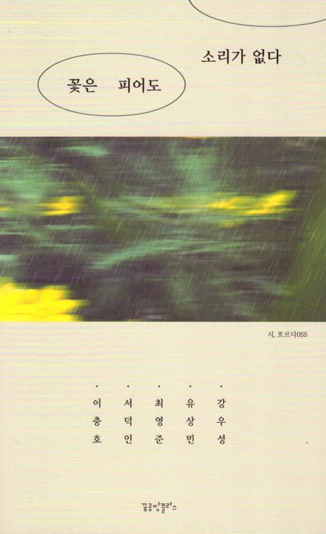꽃은 피어도 소리가 없다