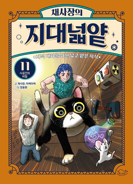(채사장의) 지대넓얕 : 지적 대화를 위한 넓고 얕은 지식. 11, 시공간의 비밀