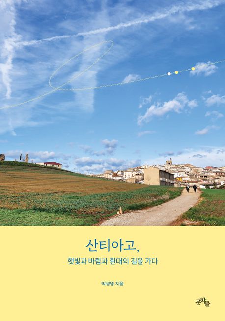 산티아고, 햇빛과 바람과 환대의 길을 가다