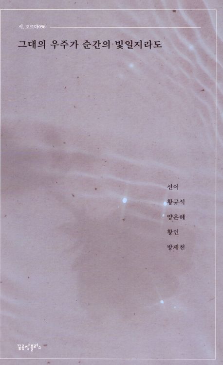 그대의 우주가 순간의 빛일지라도