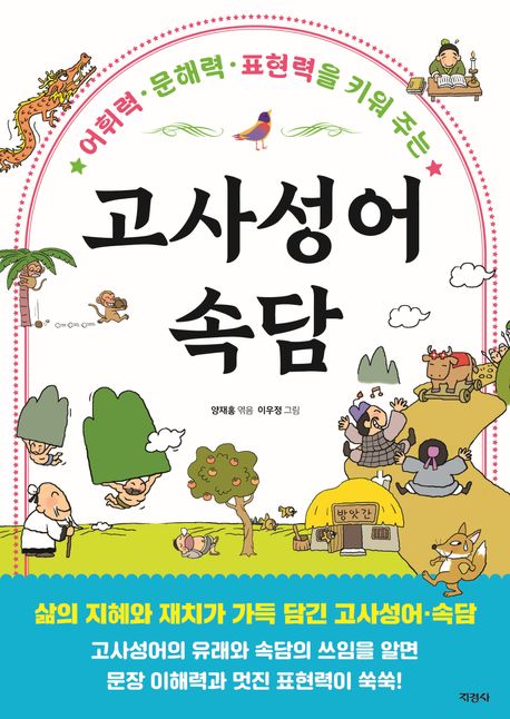 (어휘력·문해력·표현력을 키워 주는) 고사성어·속담