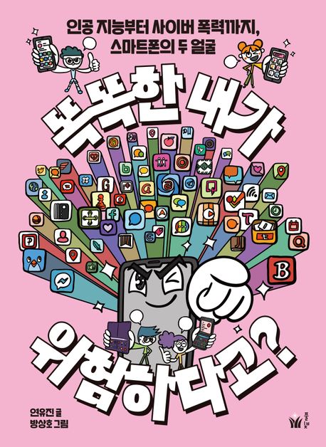 똑똑한 내가 위험하다고? : 인공 지능부터 사이버 폭력까지, 스마트폰의 두 얼굴