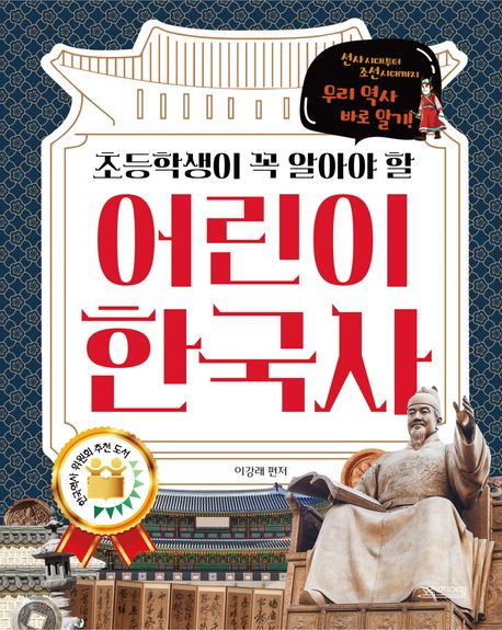 (초등학생이 꼭 알아야 할) 어린이 한국사 : 선사시대부터 조선시대까지 우리 역사 바로 알기!