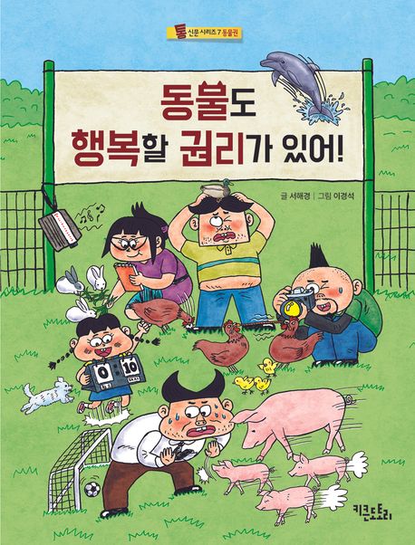 동물도 행복할 권리가 있어!