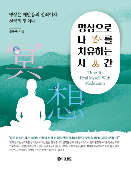 명상으로 나를 치유하는 시간 = Time to heal myself with meditation : 명상은 깨달음의 열쇠이자 천국의 열쇠다