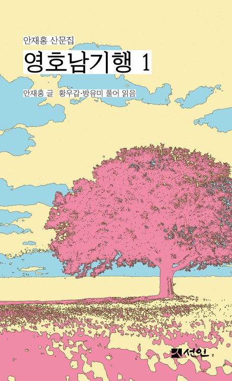 영호남기행 : 안재홍 산문집. 1