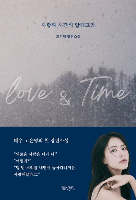 사랑과 시간의 알레고리 : 고은영 장편소설