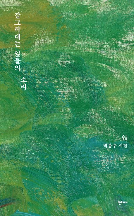 잘그락대는 잎들의 소리 : 박봉수 시집