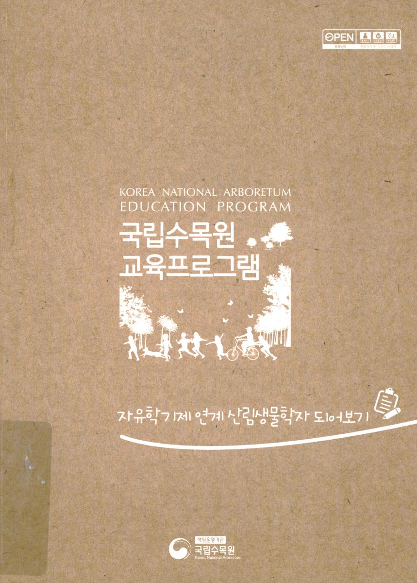 국립수목원 교육프로그램 = Korea national arboretum education program : 자유학기제 연계 산림생물학자 되어보기
