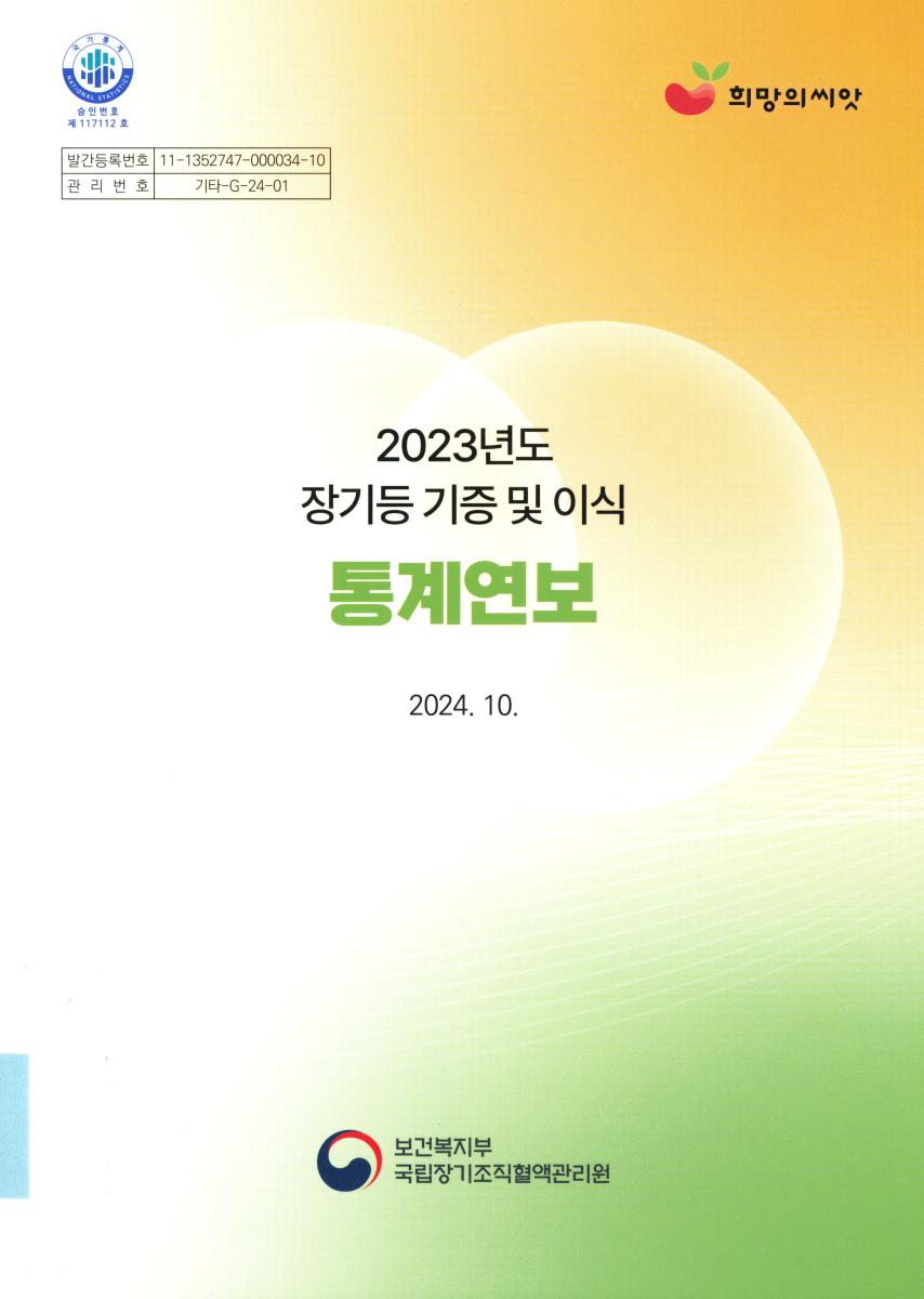 장기등 기증 및 이식 통계연보 = Annual report of the transplant. 2023