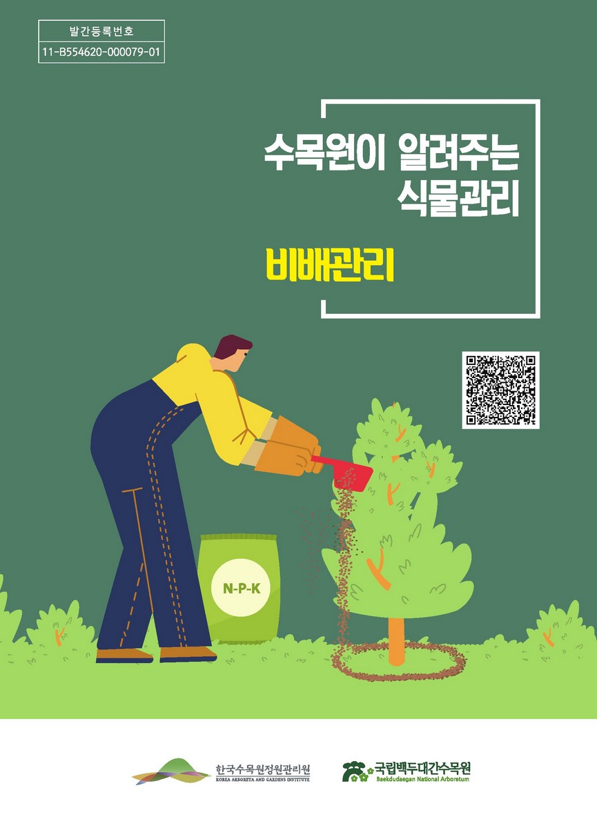 수목원이 알려주는 식물관리 : 비배관리