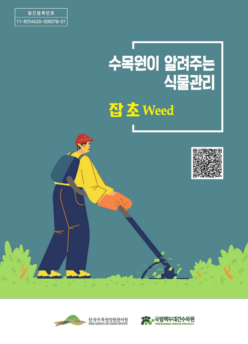수목원이 알려주는 식물관리 : 잡초(weed)