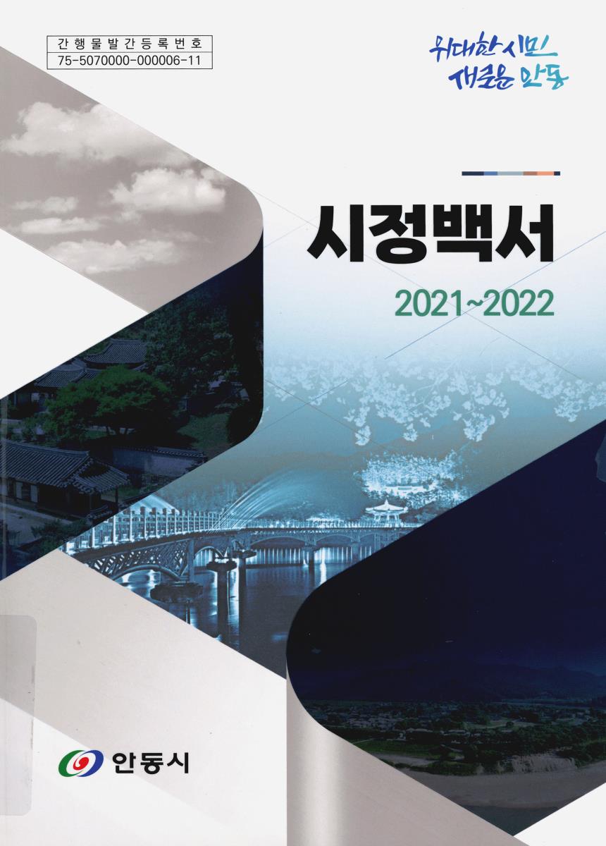 시정백서. 2021-2022
