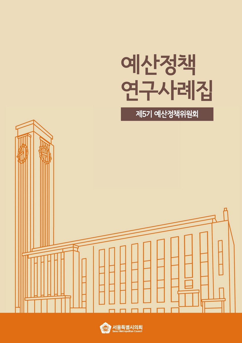 예산정책 연구사례집 : 제5기 예산정책연구위원회