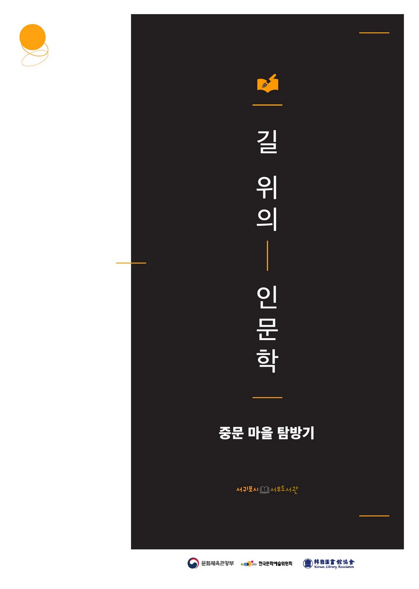 길 위의 인문학 : 중문 마을 탐방기